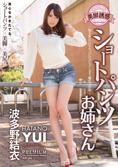 PGD-765 กางเกงขาสั้นขาล่อน้องสาว Yui Hatano-[หนังโป้AV-JAPANESE-AV]-[20+]