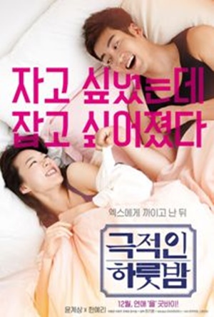 A Dramatic Night (2015)-[หนังอาร์เกาหลี-KOREAN-EROTIC]-[18+]