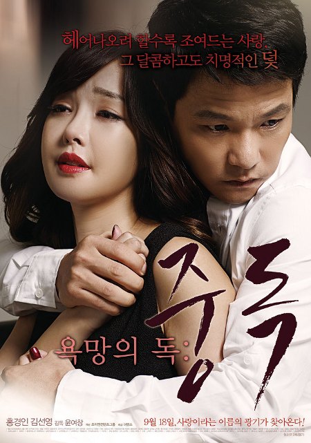 POISON OF DESIRE (2014)-[หนังอาร์เกาหลี-KOREAN-EROTIC]-[18+]