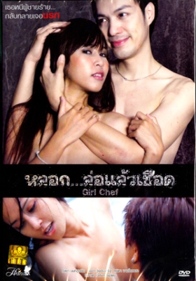 หลอกล่อแล้วเชือด Girl Chef (2011)-[หนังอาร์ไทย-THAI-EROTIC]-[18+]