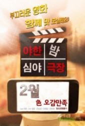 Raunchy late night theater (2016)-[หนังอาร์เกาหลี-KOREAN-EROTIC]-[18+]