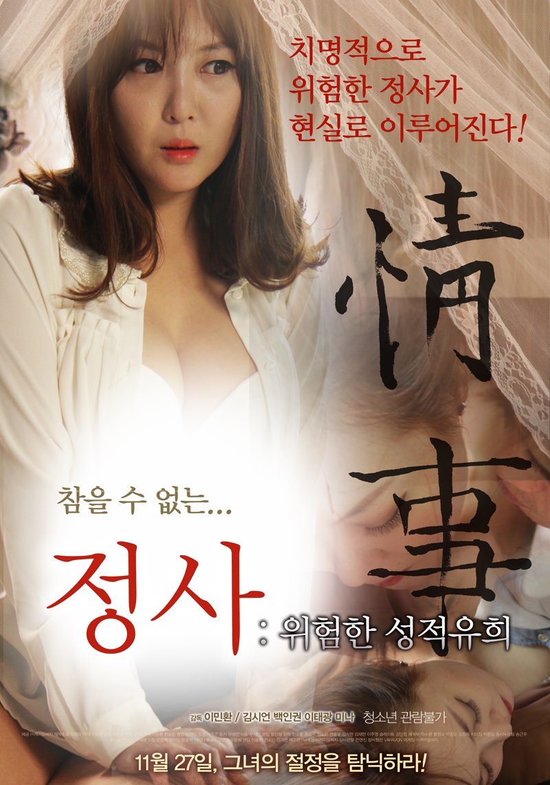An Affair A Dangerous Sexual Play (2014)-[หนังอาร์เกาหลี-KOREAN-EROTIC]-[18+]