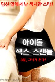 Idol Sex Scandal (2015)-[หนังอาร์เกาหลี-KOREAN-EROTIC]-[18+]