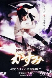 Lady Ninja Kasumi Vol.8 (2009)-[หนังอาร์เกาหลี-KOREAN-EROTIC]-[18+]