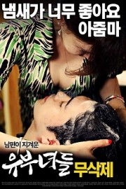 Married Women (2015)-[หนังอาร์เกาหลี-KOREAN-EROTIC]-[18+]