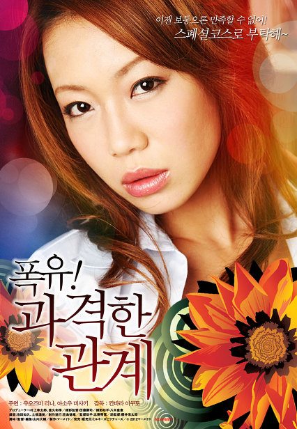 폭유! 과격한 관계 Big Chest Of The Thirty Years Old (2007)-[หนังอาร์เกาหลี-KOREAN-EROTIC]-[18+]