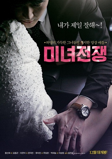 Minyu Jeonjaeng -美女战争-(2013)-[หนังอาร์เกาหลี-KOREAN-EROTIC]-[18+]