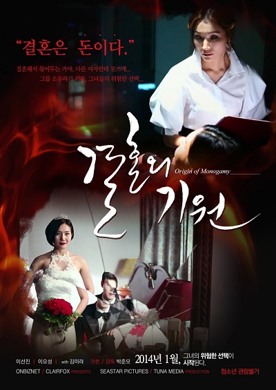 Origin of Monogamy (2013) Uncut-[หนังอาร์เกาหลี-KOREAN-EROTIC]-[18+]