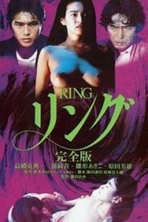 Ringu – Kanzen Ban (1995)