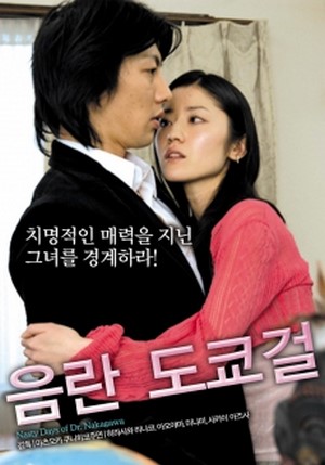 ดูหนังอาร์เกาหลี-Korean Rate R Movie [18+]-Nasty Days Of Dr. Nakagawa 2008