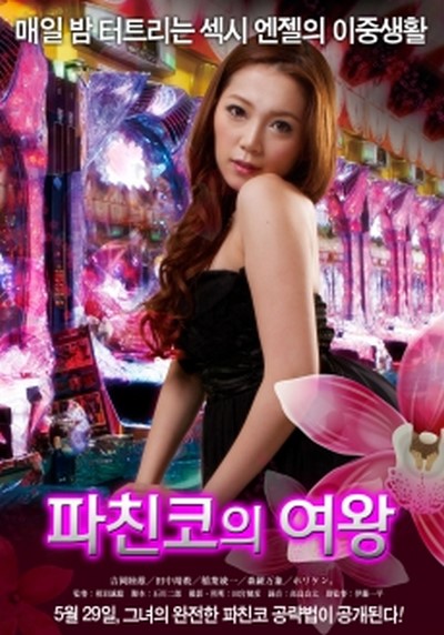 ดูหนังอาร์เกาหลี-Korean Rate R Movie [18+]-Pachinko Angel 2012