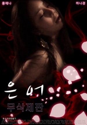 ดูหนังอาร์เกาหลี-Korean Rate R Movie [18+]-Sweet Fish 2010