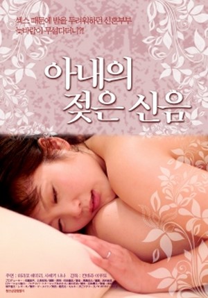 ดูหนังอาร์เกาหลี-Korean Rate R Movie-Intention Of The Body Wife 2015