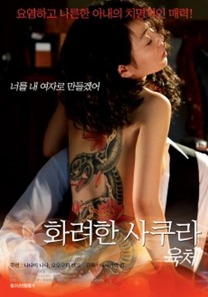 ดูหนังอาร์เกาหลี-Korean Rate R Movie-Love of the GOKUTUMA 2014