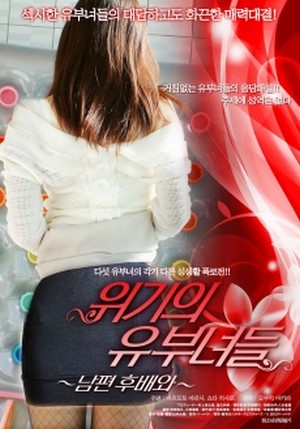 ดูหนังอาร์เกาหลี-Korean Rate R Movie-Wives On The Verge 2009