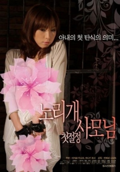 ดูหนังอาร์เกาหลี-Korean Rate R Movie [18+]-Screaming Of The First Wife 2010
