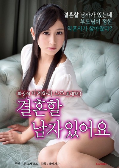 ดูหนังอาร์เกาหลี-Korean Rate R Movie [18+]-Stolen Fiance 2015