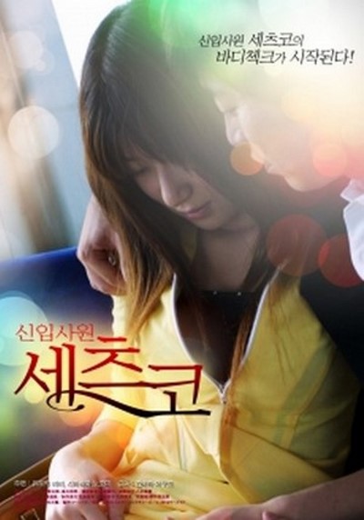 ดูหนังอาร์เกาหลี-Korean Rate R Movie [18+]-The secret Lips 2014