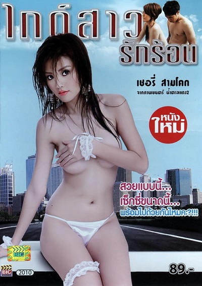 ดูหนังอาร์ไทย-Thailand Rate R Movie [18+]-Guide Sao Rak Ron 2012