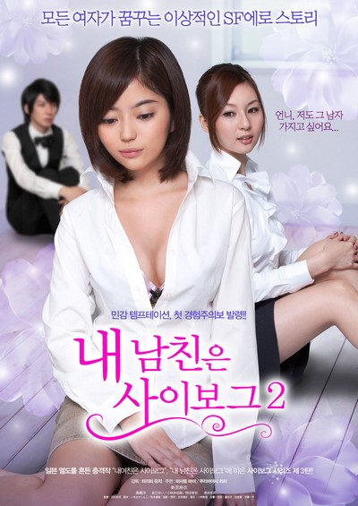 My Lover is Cyborg 2 2012 ดูหนังอาร์เกาหลี-Korean Rate R Movie [18+]
