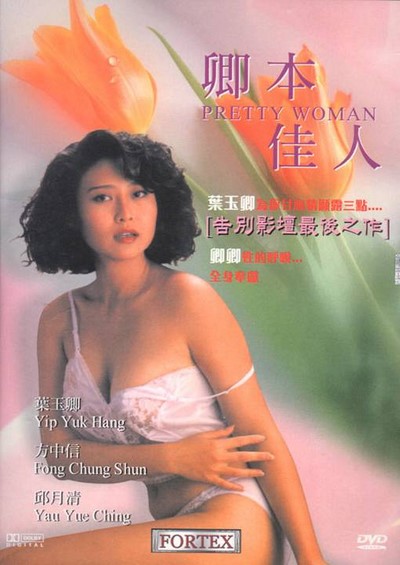 Pretty Woman (1992) ดูหนังอาร์เกาหลี-Korean Rate R Movie [18+]