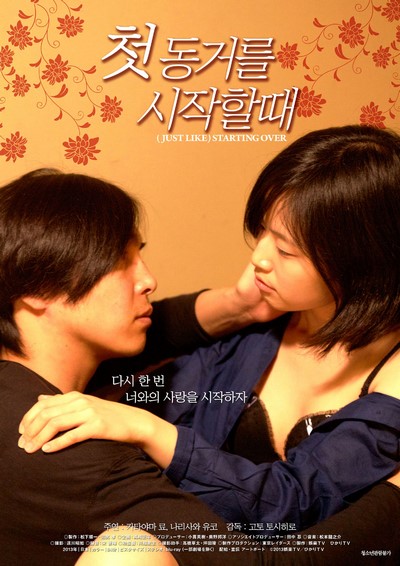 Starting Over 2013 ดูหนังอาร์เกาหลี-Korean Rate R Movie [18+]