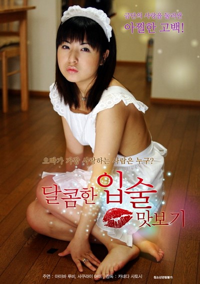 Sweet Lips 2 Of The Younger Sister 2014 ดูหนังอาร์เกาหลี-Korean Rate R Movie [18+]