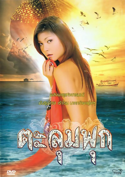 ตะลุมพุก พลังพายุแห่งอารมณ์ Talumphuk 2010 ดูหนังอาร์ไทย-Thailand Rate R Movie [18+]