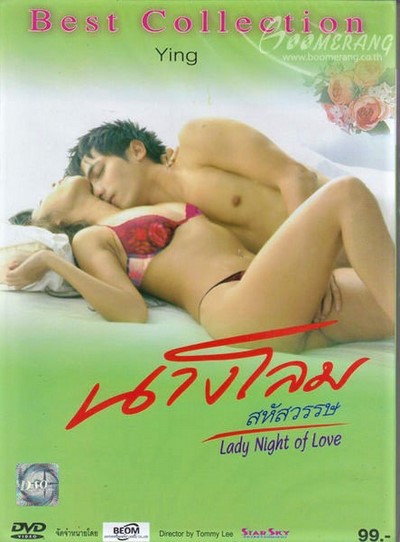 นางโลม สหัสวรรษ Lady Night of Love (2010) ดูหนังอาร์ไทย-Thailand Rate R Movie [18+]