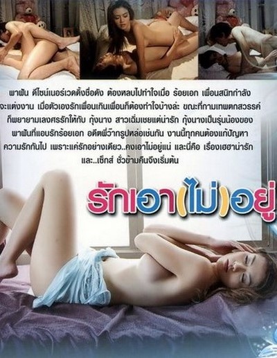 รักเอา (ไม่) อยู่ Rak Aow Mai Yu (2012) ดูหนังอาร์ไทย-Thailand Rate R Movie [18+]