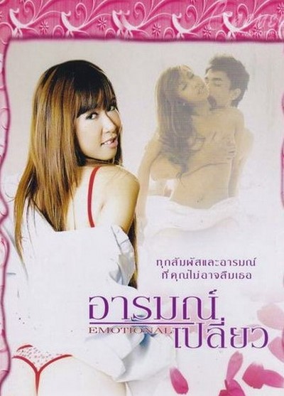 อารมณ์ เปลี่ยว Emotional (2010) ดูหนังอาร์ไทย-Thailand Rate R Movie [18+]