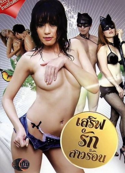 เสริฟรัก สาวร้อน Emotion (2011) ดูหนังอาร์ไทย-Thailand Rate R Movie [18+]