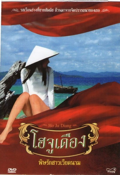 โฮจูเดือง Ho Ju Diang (2010) ดูหนังอาร์ไทย-Thailand Rate R Movie [18+]