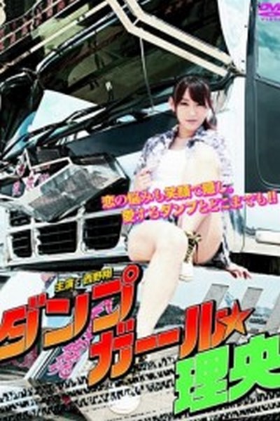 Dump Truck Driver Rio 2011 ดูหนังอาร์เกาหลี-Korean Rate R Movie [18+]