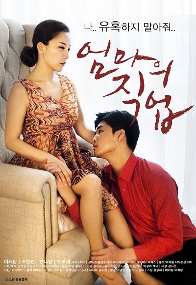 Mother’s Job, (2017) ดูหนังอาร์เกาหลี-Korean Rate R Movie [18+]