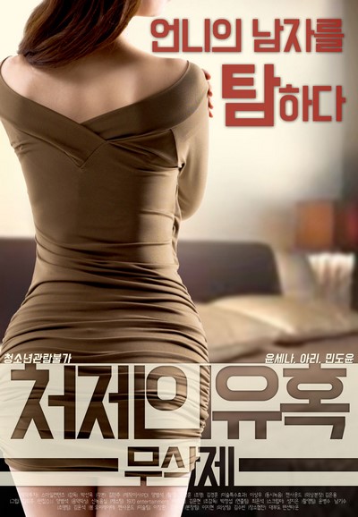 The Seduction of Sister -In-Law (2017) ดูหนังอาร์เกาหลี-Korean Rate R Movie [18+]