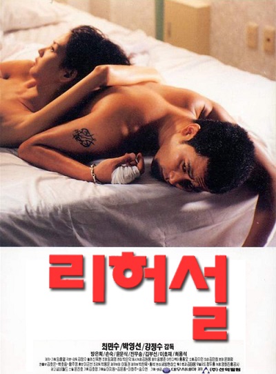Rehearsal (1995) ดูหนังอาร์เกาหลี-Korean Rate R Movie [18+]