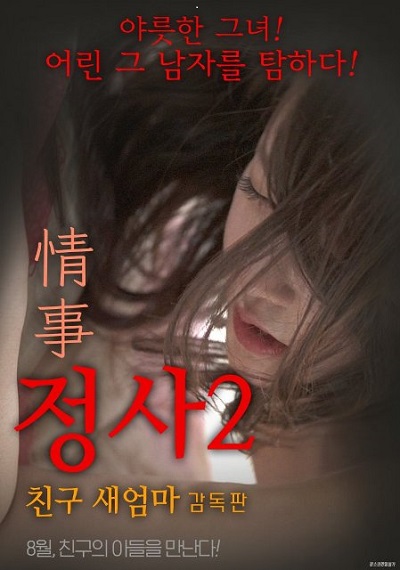 An Affair 2 – My Friend’s Step Mother (2017) ดูหนังอาร์เกาหลี-Korean Rate R Movie [18+]