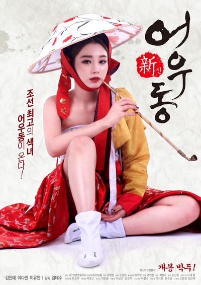 Goddess Eowoodong (2017) ดูหนังอาร์เกาหลี-Korean Rate R Movie [18+]
