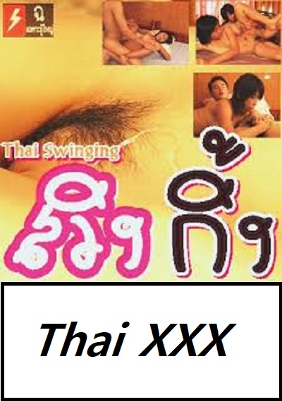 สวิงกิ็ง ดูหนังโป๊ไทย-Thailand XXX Movie [20+]