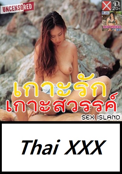 เกาะรักเกาะสวรรค์ ดูหนังโป้ไทย-Thailand XXX Movie [20+]