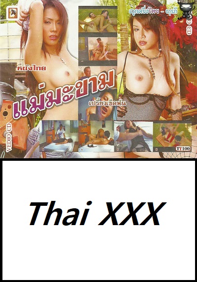 แม่มะขาม ดูหนังโป้ไทย-Thailand XXX Movie [20+]