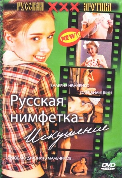 Russian Nymphet – Temptation (2004) ดูหนังโป๊ฝรั่ง-Inter Adult Movie XXX [20+]