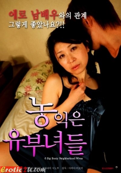 6 Big Booty Neighborhood Wives (2016) ดูหนังอาร์เกาหลี [18+] Korean Rate R Movie