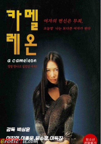 Chameleon (2001) ดูหนังอาร์เกาหลี [18+] Korean Rate R Movie