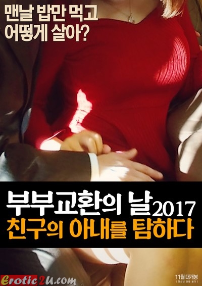 Couple Exchange Day (2017) – Catching A Friend’s Wife (2017) Replay ดูหนังโป๊หนังอาร์ ไทย เกาหลี ฟรั่ง