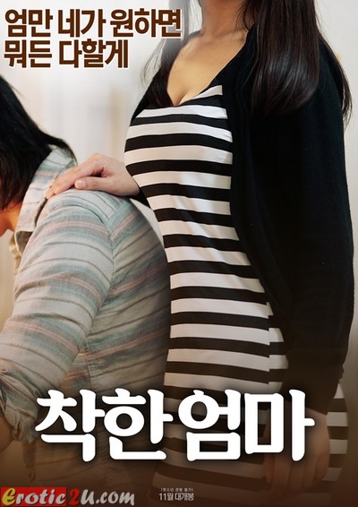 Good Mom (2017) ดูหนังอาร์เกาหลี [18+] Korean Rate R Movie