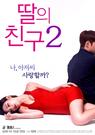 My Daughter’s Friend 2 (2017) ดูหนังอาร์เกาหลี-Korean Rate R Movie [18+]