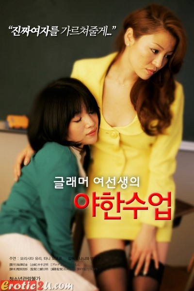 Glamor’s Mistress Class (2008) ดูหนังอาร์เกาหลี [18+] Korean Rate R Movie