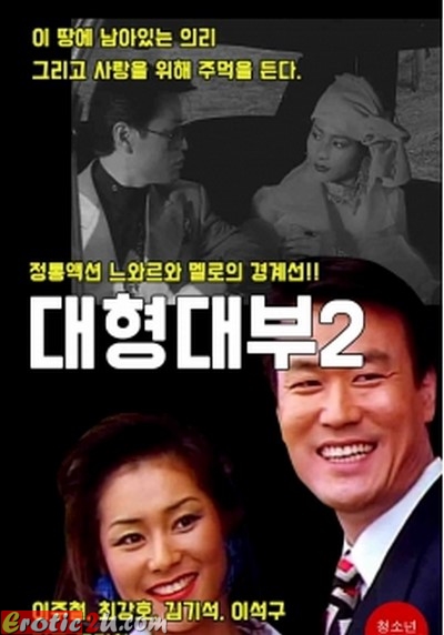 Large Loan 2 (1994) ดูหนังอาร์เกาหลี [18+] Korean Rate R Movie